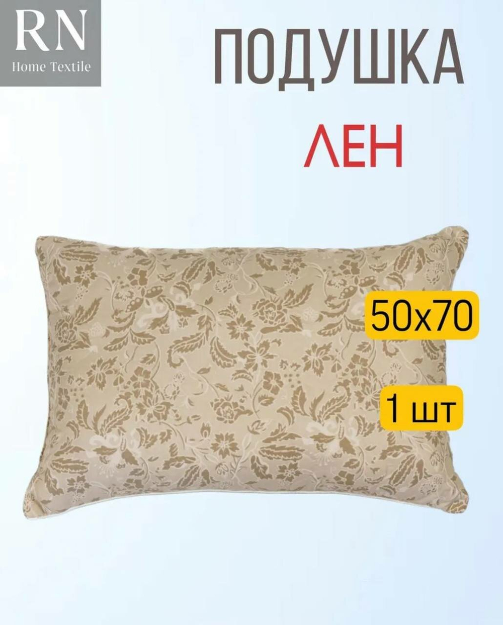 Подушка Rnice 50 см х 70 см  "Лён" - 1 штука, стеганный чехол
