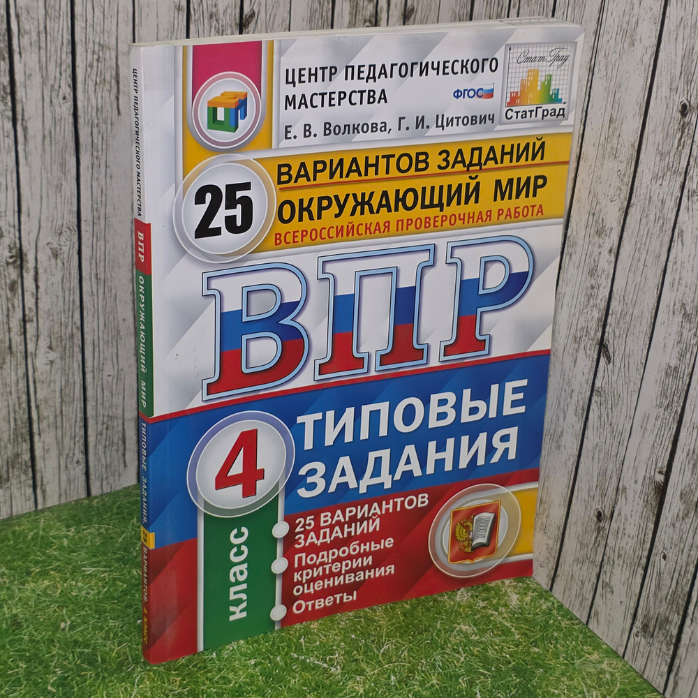 Книга "Всероссийская проверочная работа/Окружающий мир/4 класс/Типовые задания"