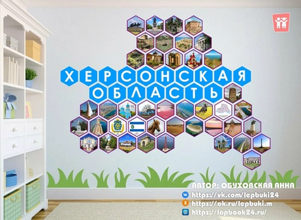 Стендбук "Херсонская область"
