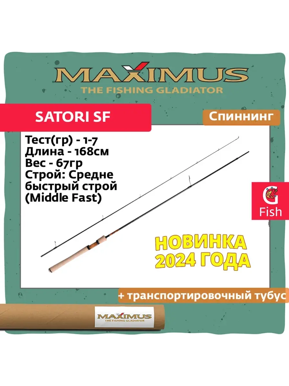 Спиннинг Maximus SATORI SF Stream 562UL 1,68 m 1-7 g