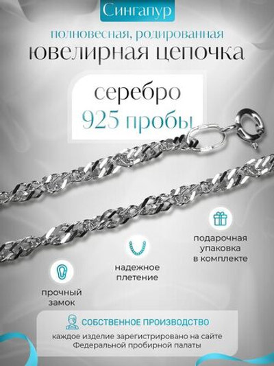 Silver Moon Цепочка Сингапур серебряная родированная, ширина 2 мм