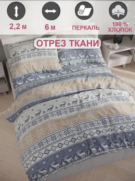 Ткань для пошива постельного белья 6м х 2,2м