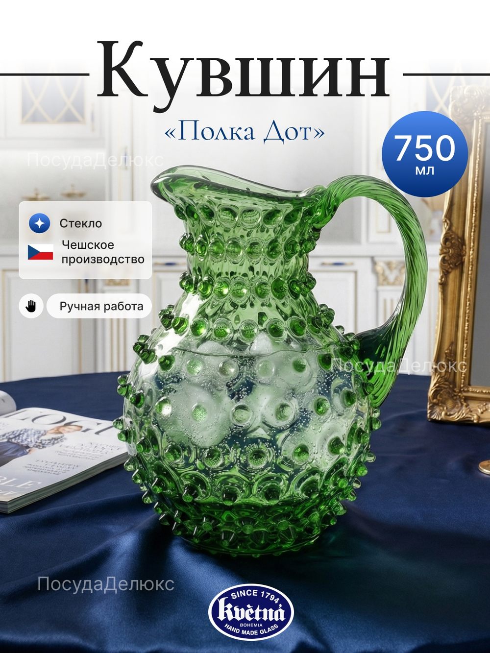 Кувшин "Кветна Полка Дот" 750 мл