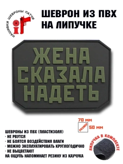 Шеврон на липучке Жена сказала надеть