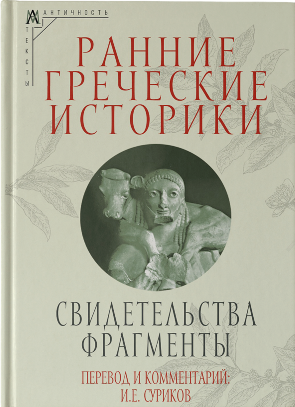 Ранние греческие историки