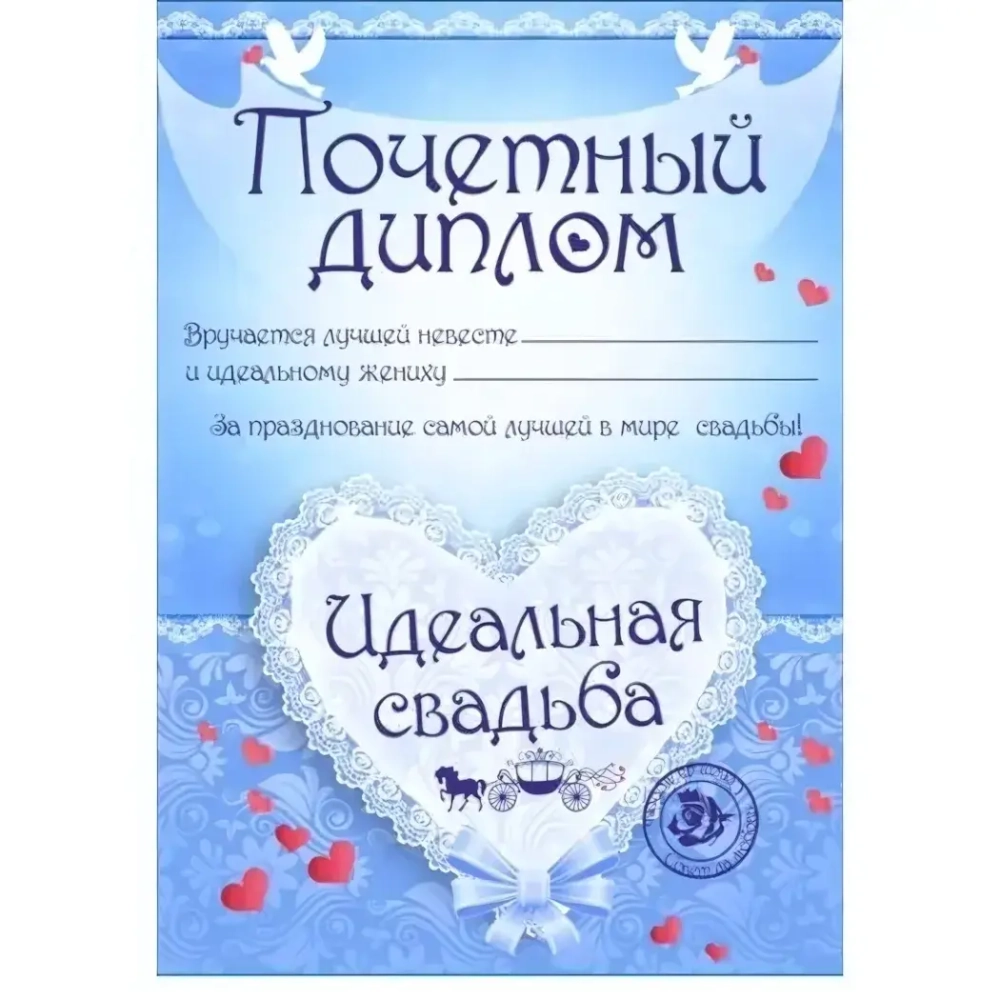 Диплом «Идеальная свадьба», формат А4