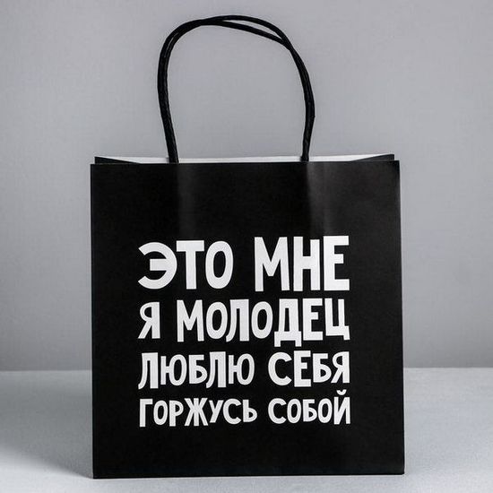 Пакет подарочный «Люблю себя», 22 × 22 × 11 см 4711604
