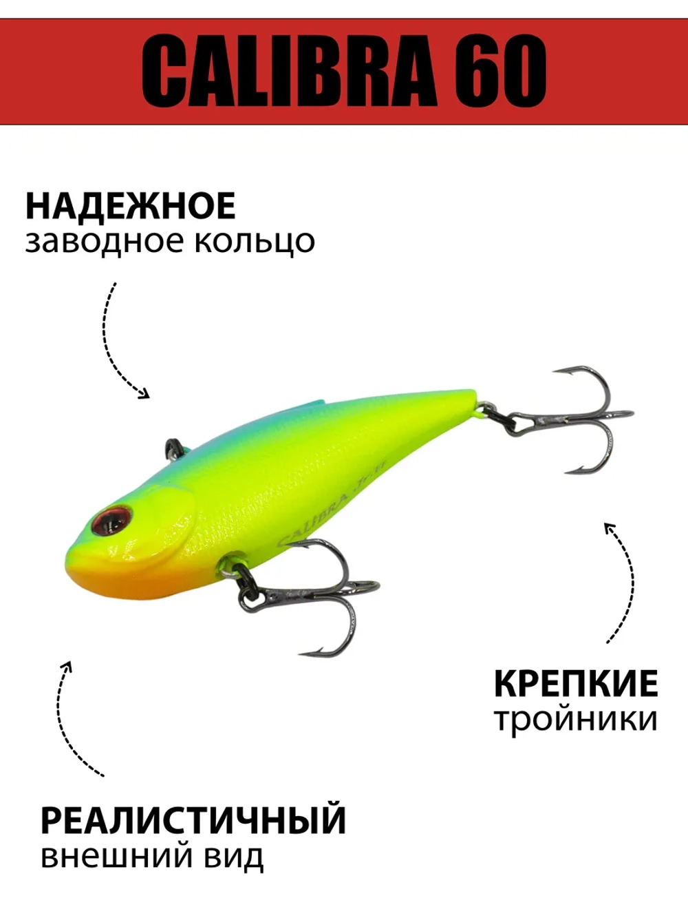 Раттлин (виб) Calibra 60 мм 10 г на окуня, судака, щуку