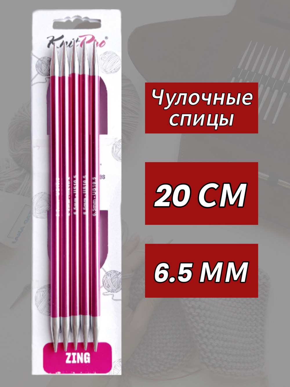 Спицы чулочные Zing 6.5мм/20см, KnitPro