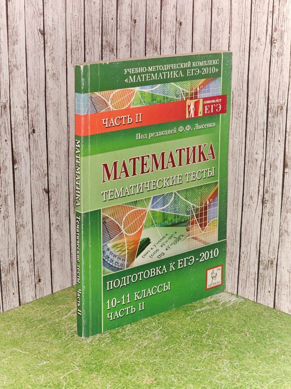 Математика. Тематические тесты. Часть 2. Подготовка к ЕГЭ-2010.10-11 классы