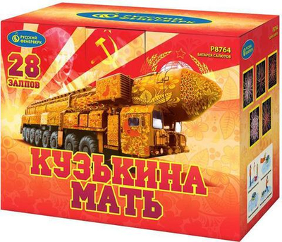 Р8764 Кузькина мать (2" * 28)