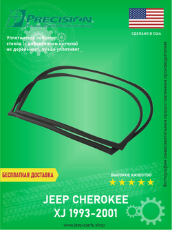 Уплотнитель лобового стекла PRECISION WFSD114000 Jeep Cherokee XJ 1993-2001 (Про-во США)