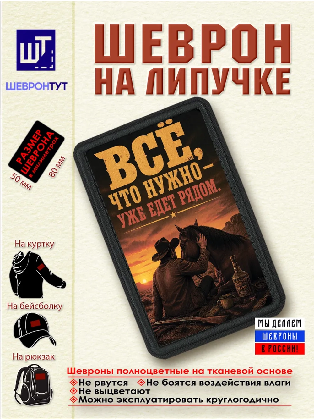 Шеврон "Ковбой. Всё, что нужно - уже едет рядом" dtf