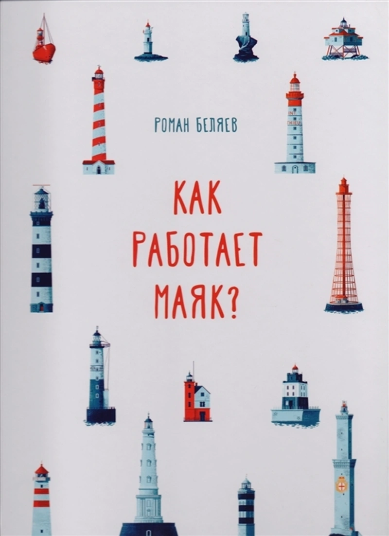 Как работает маяк?