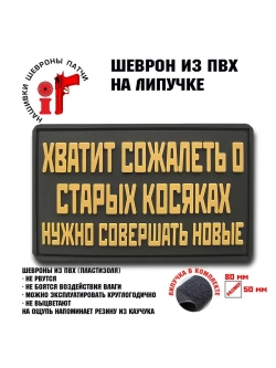 Шеврон на липучке Хватит сожалеть….