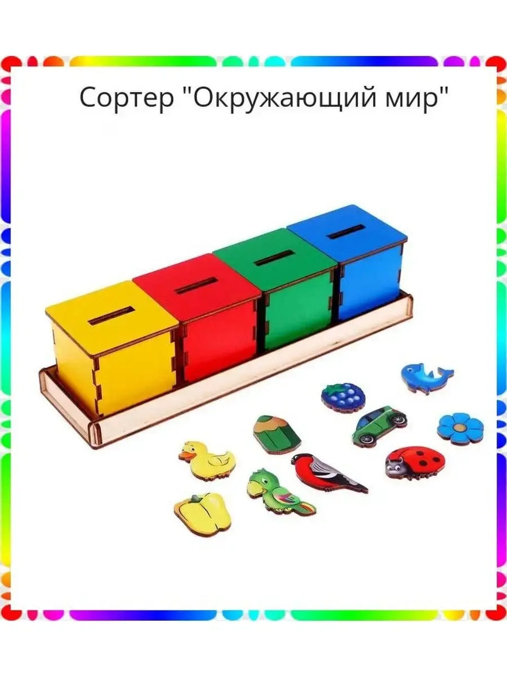 Сортер "Окружающий мир"