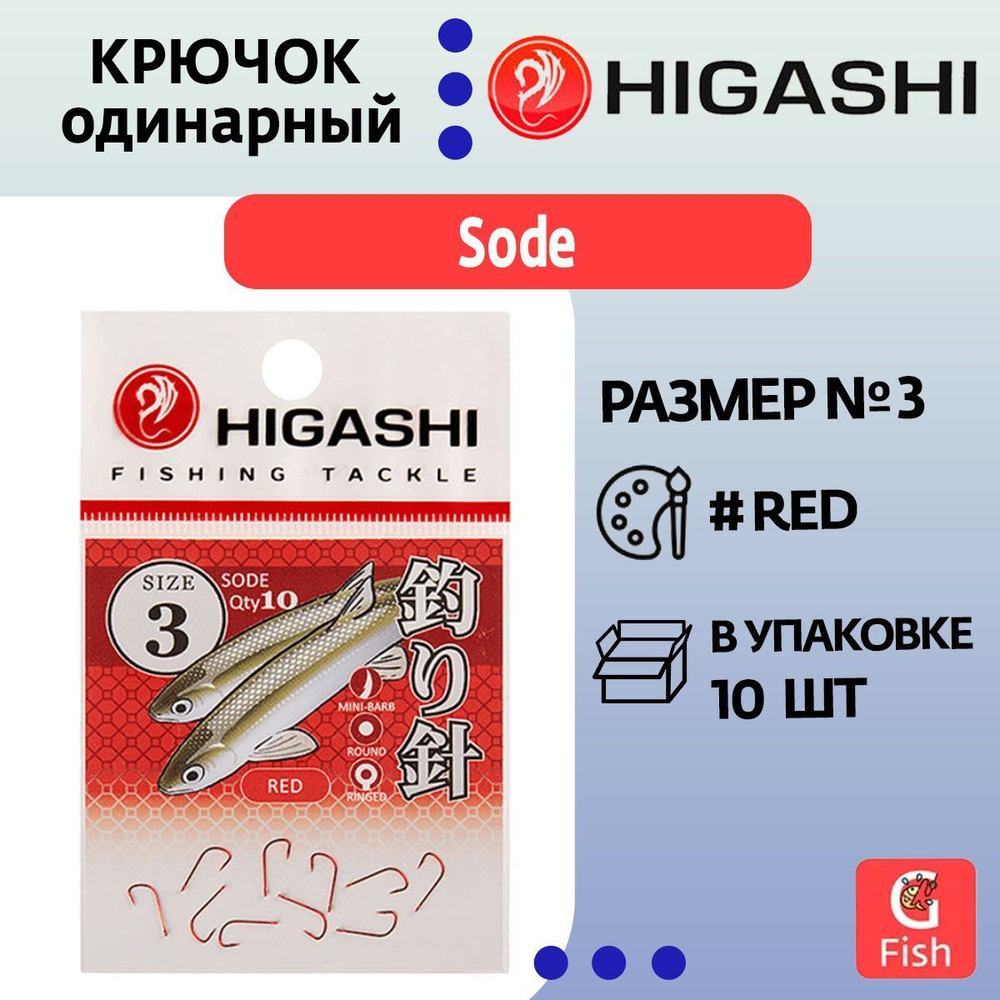 Крючок одинарный HIGASHI Sode ringed #4 Red
