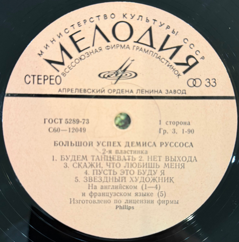 Виниловая пластинка Демис Руссос – Большой Успех 2 (Мелодия) LP