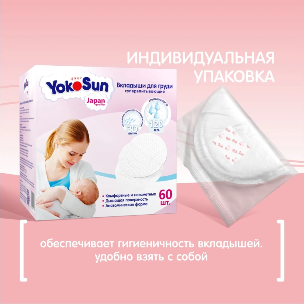 Вкладыши для груди Yokosun 60 шт