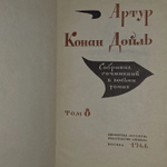 Конан Дойль. Собрание сочинений в восьми томах. Том 8