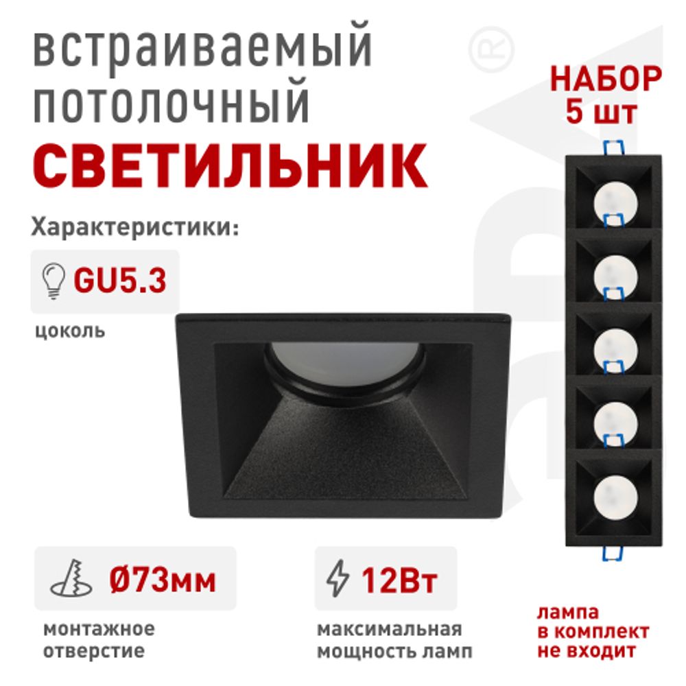 Светильник встраиваемый декоративный ЭРА KL127 BK Set 5 под лампу MR16 GU5.3 квадратный черный набор 5 шт | Декоративные встраиваемые светильники
