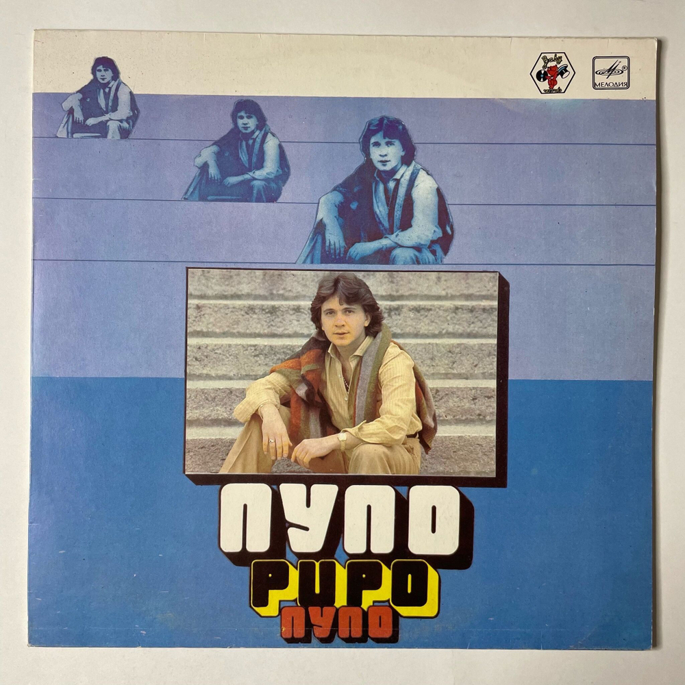 Винтажная виниловая пластинка LP Pupo Пупо (СССР 1985)