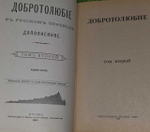 Добротолюбие. В пяти томах. Том 2