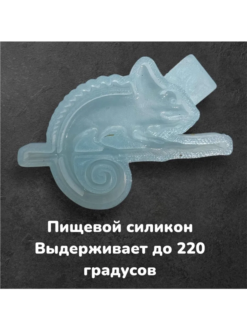 Молд силиконовый Хамелеон
