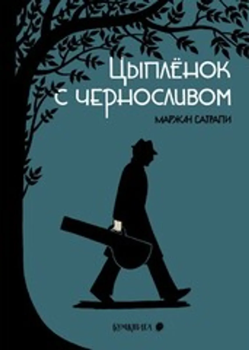 Цыплёнок с черносливом (Новое издание)