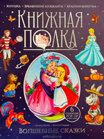 Книжная полка. ВОЛШЕБНЫЕ СКАЗКИ