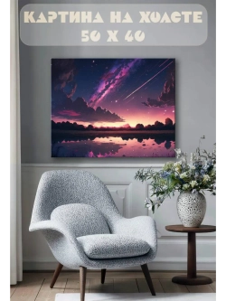 Картина на стену 40 X 50 Пейзаж