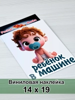 Наклейка - В машине сын