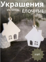 Елочные игрушки "Домики" набор 2 шт