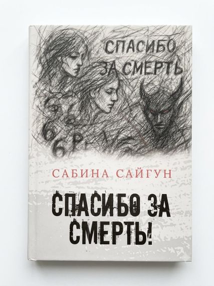 Спасибо за смерть!