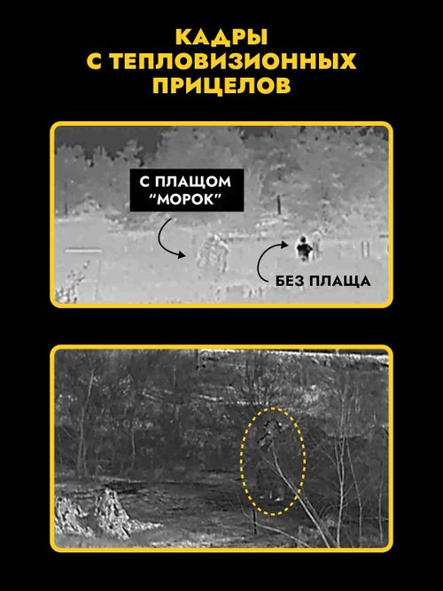 Плащ накидка от тепловизора МОРОК (Грязный снег), Завоз