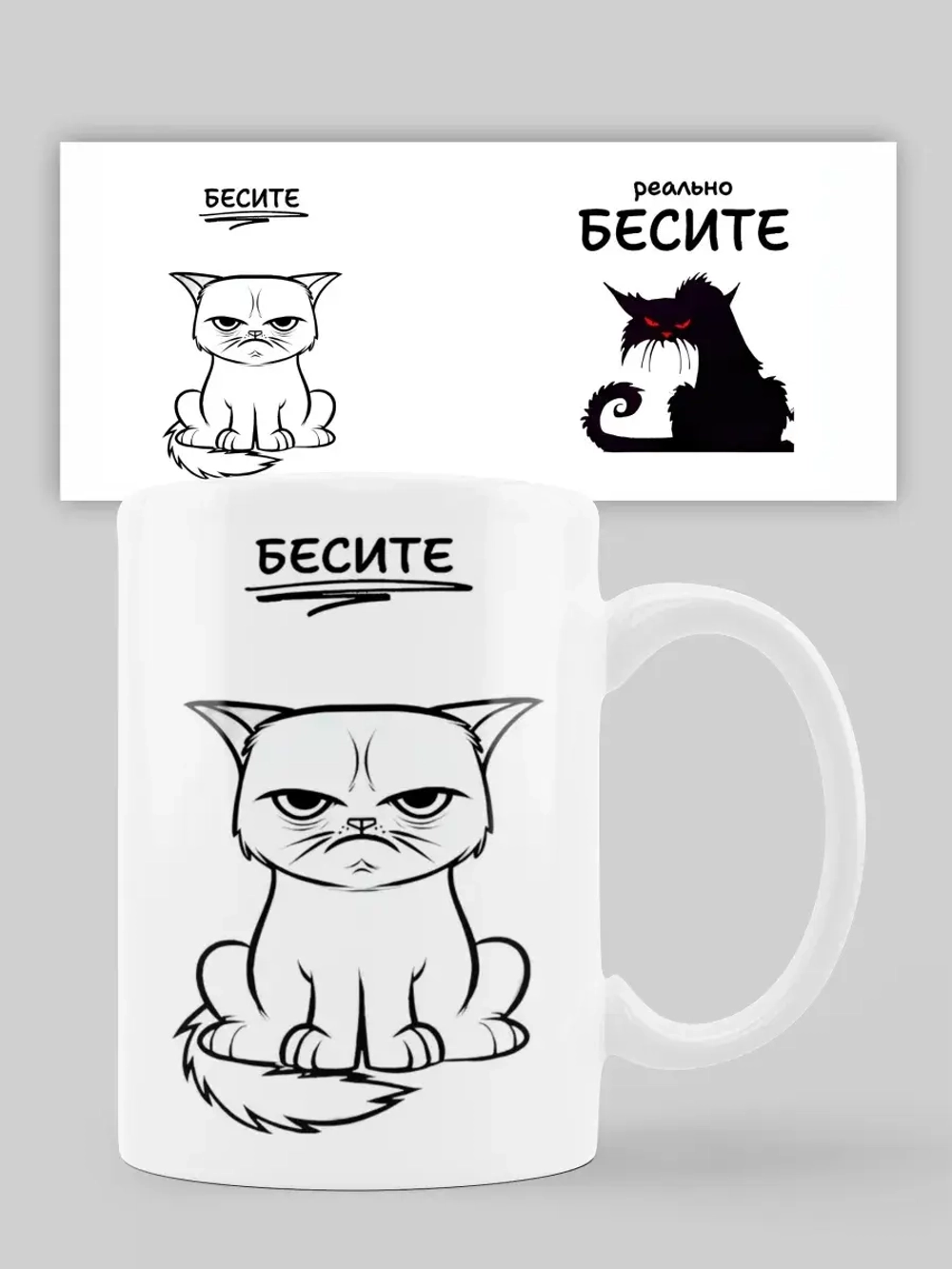 Кружка с принтом "Бесите"