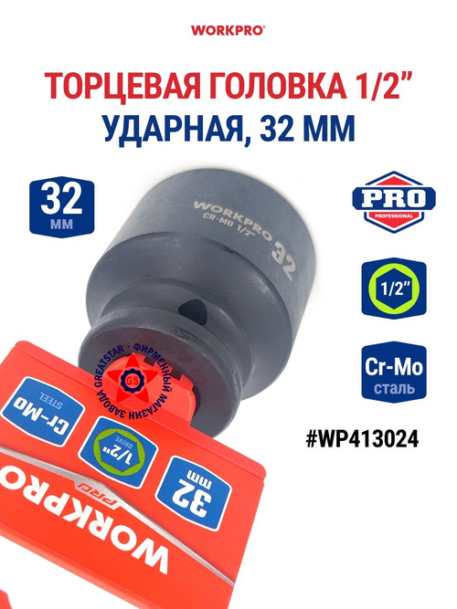 Головка ударная торцевая 1/2'', 32 мм WP413024