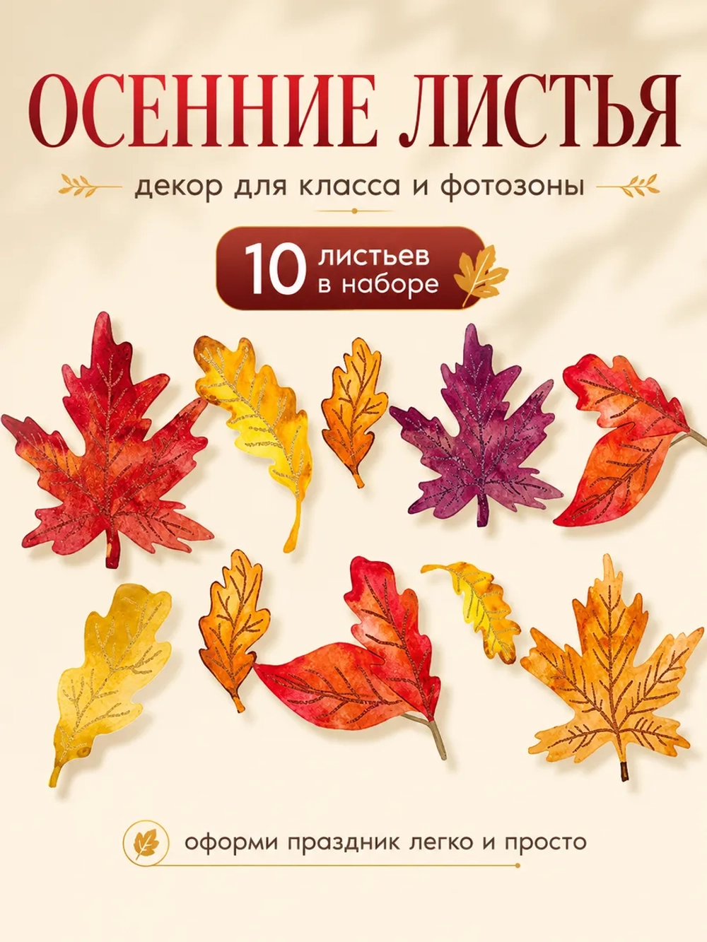 Осенние листья картонные набор