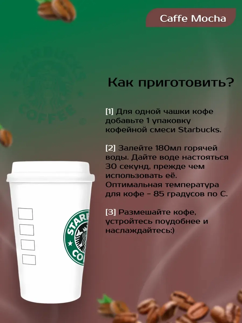 Starbucks Растворимый Caffе Mocha