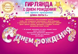 Гирлянда-буквы "С днем рождения! Единорожка", 300 см