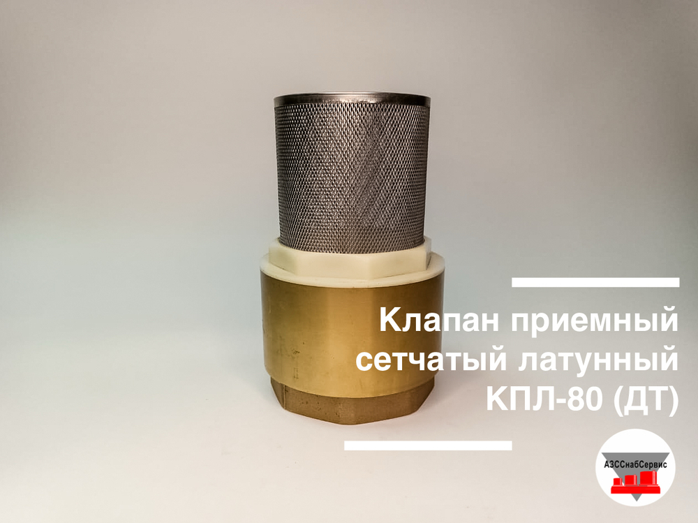 Клапан приемный сетчатый латунный КПЛ-80 (ДТ)
