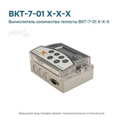 Вычислитель количества теплоты ВКТ-7-01 Х-Х-Х
