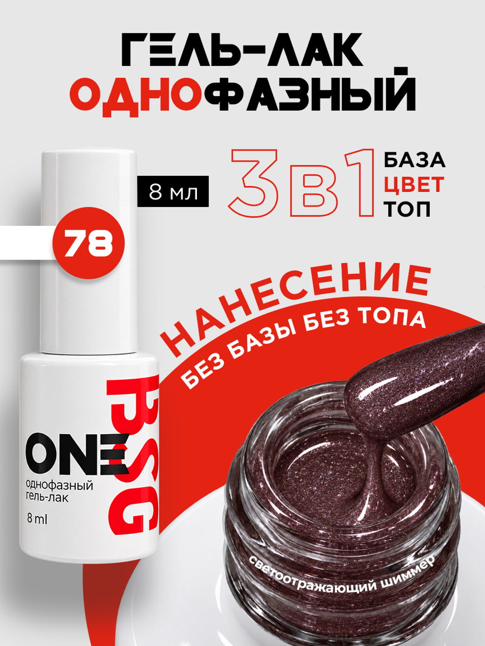 BSG Однофазный гель-лак ONE №78 (8 мл)
