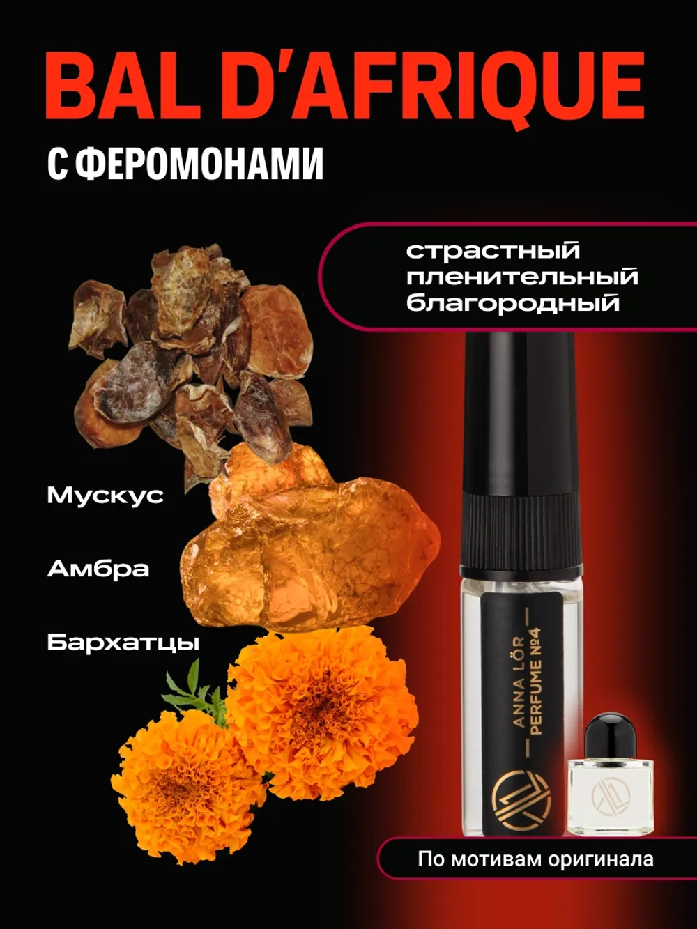 Духи женские с феромонами по мотивам Африканский Бал (10 мл.)