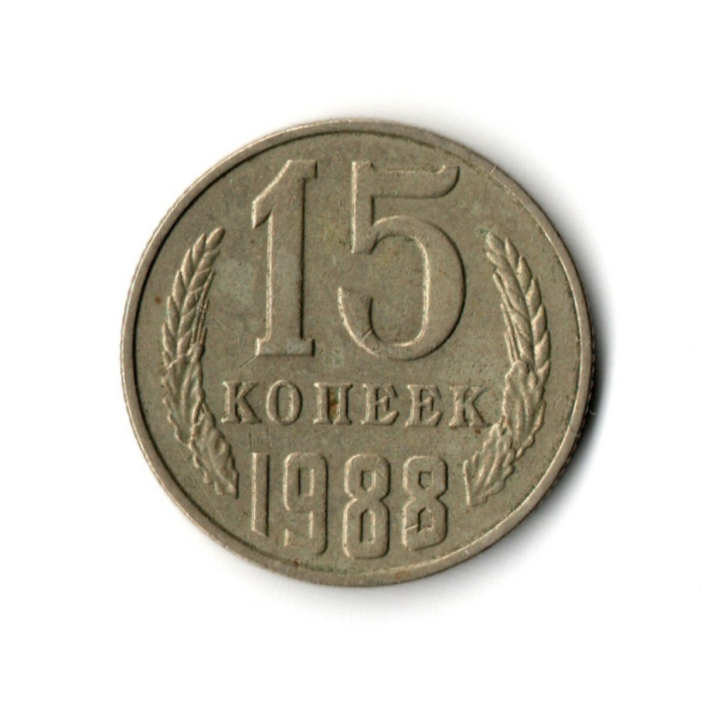 15 копеек 1988 год VF