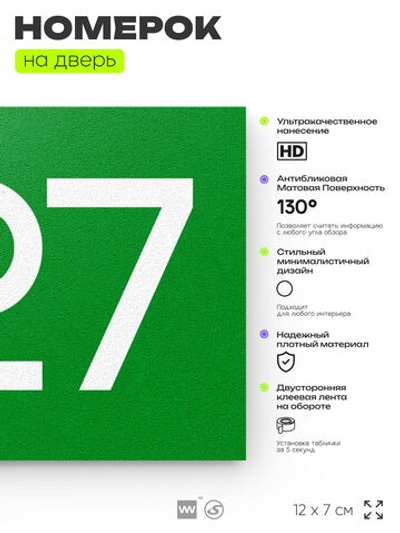Номер на дверь 527, табличка на дверь для офиса, квартиры, кабинета, аудитории, склада, зеленая 120х70 мм, Айдентика Технолоджи