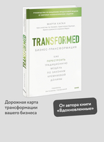 Бизнес-трансформация. Как перестроить традиционную модель по законам Кремниевой долины