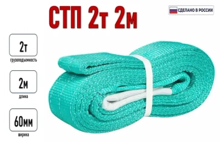 Строп текстильный петлевой СТП 2т 2м
