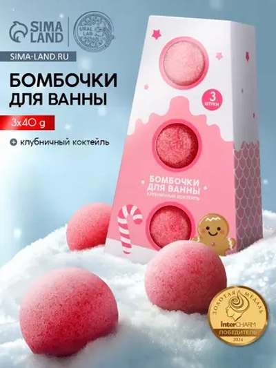 Бомбочки для ванны, аромат клубничный коктейль