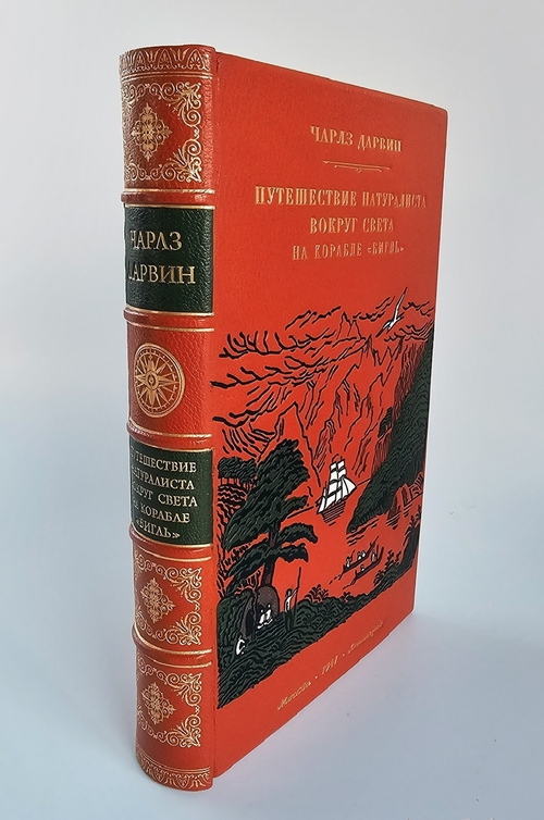 "Путешествие натуралиста вокруг света на корабле «Бигль»". Чарлз Дарвин. 1941 г.